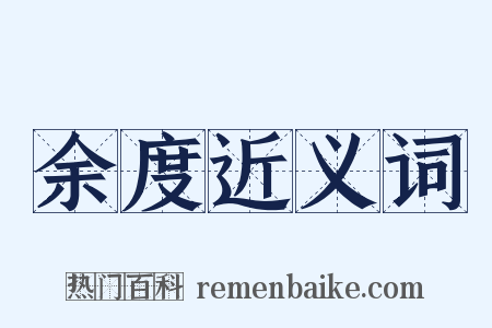 余度近义词是什么意思的图片